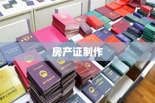浠水房产证制作