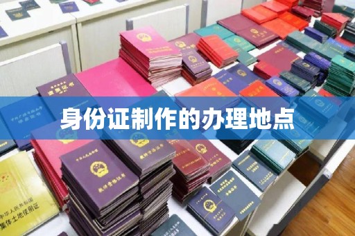 浠水身份证制作的办理地点