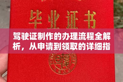 浠水驾驶证制作的办理流程全解析，从申请到领取的详细指南