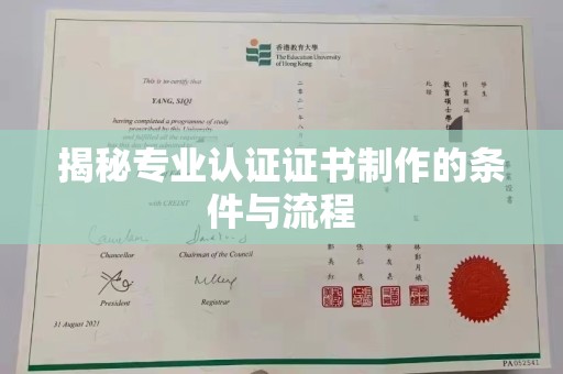 浠水揭秘专业认证证书制作的条件与流程