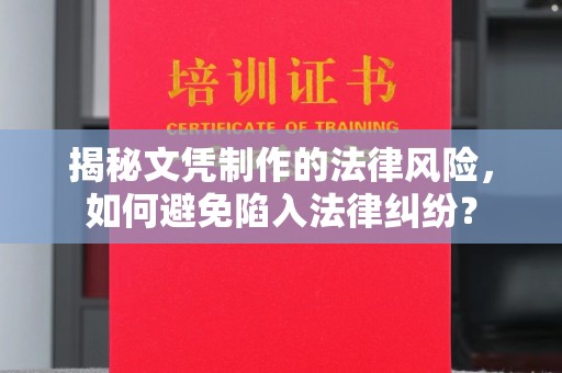 浠水揭秘文凭制作的法律风险，如何避免陷入法律纠纷？