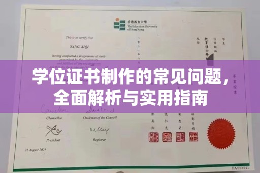 浠水学位证书制作的常见问题，全面解析与实用指南