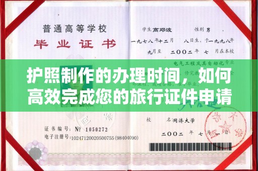 浠水护照制作的办理时间，如何高效完成您的旅行证件申请