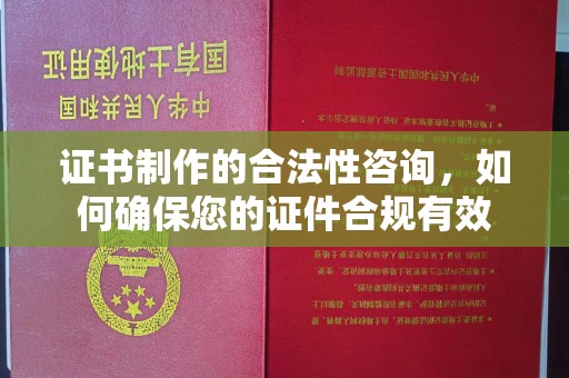 浠水证书制作的合法性咨询，如何确保您的证件合规有效