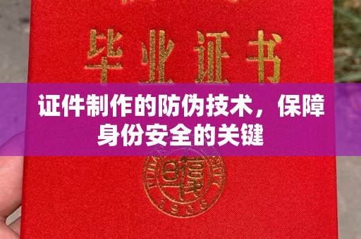 浠水证件制作的防伪技术，保障身份安全的关键