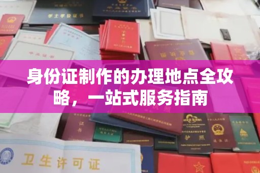 浠水身份证制作的办理地点全攻略，一站式服务指南