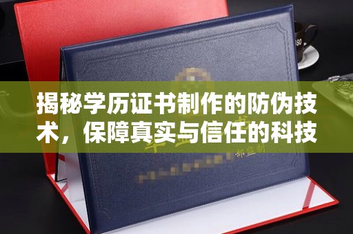 浠水揭秘学历证书制作的防伪技术，保障真实与信任的科技力量