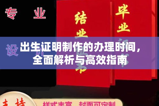 浠水出生证明制作的办理时间，全面解析与高效指南