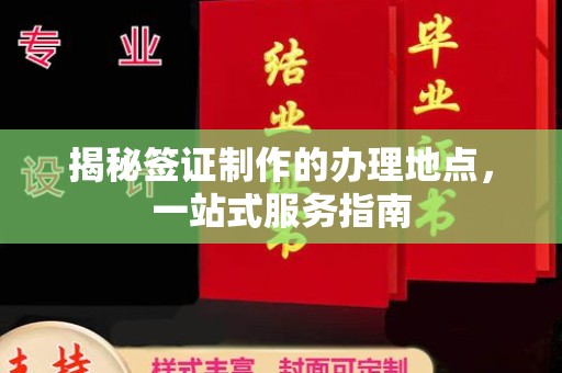 浠水揭秘签证制作的办理地点，一站式服务指南