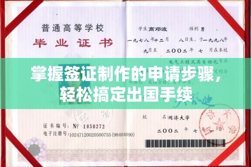 浠水掌握签证制作的申请步骤，轻松搞定出国手续