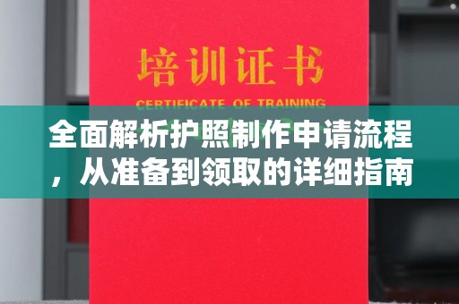 浠水全面解析护照制作申请流程，从准备到领取的详细指南