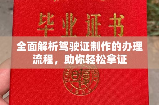 浠水全面解析驾驶证制作的办理流程，助你轻松拿证