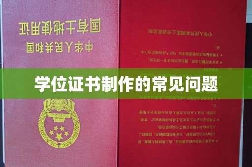 浠水学位证书制作的常见问题