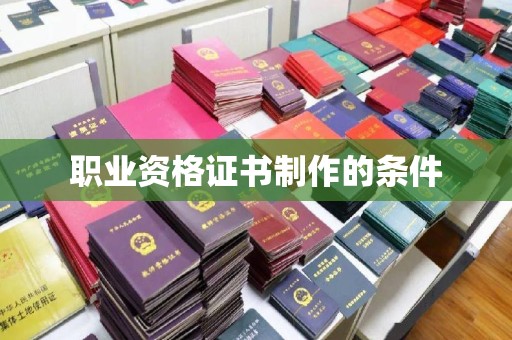 浠水职业资格证书制作的条件