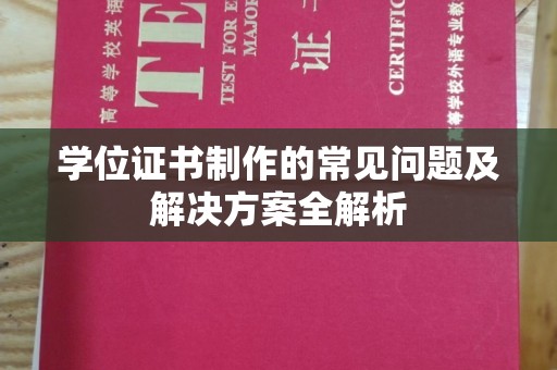 浠水学位证书制作的常见问题及解决方案全解析