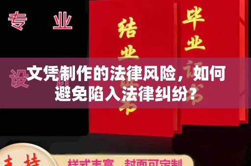 浠水文凭制作的法律风险，如何避免陷入法律纠纷？