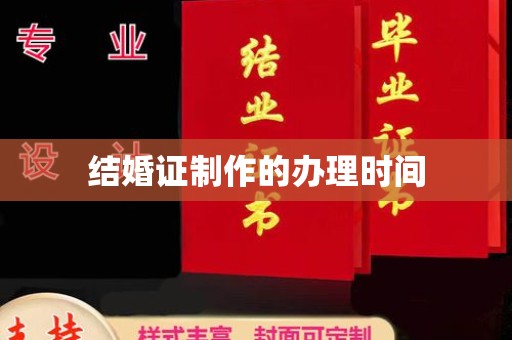 浠水结婚证制作的办理时间