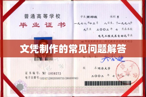 浠水文凭制作的常见问题解答