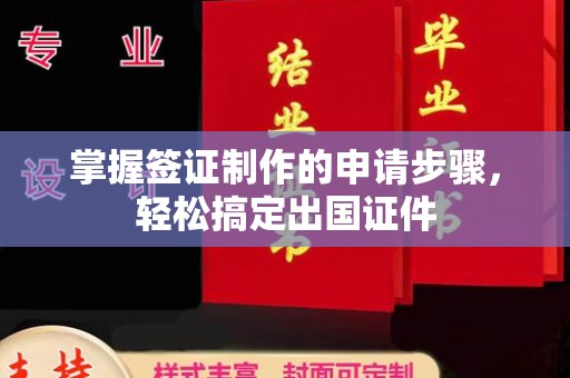 浠水掌握签证制作的申请步骤，轻松搞定出国证件