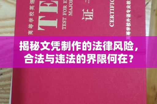 浠水揭秘文凭制作的法律风险，合法与违法的界限何在？