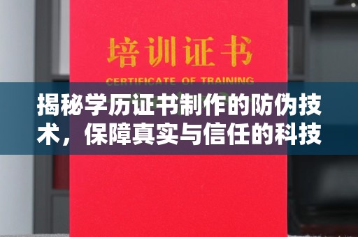 浠水揭秘学历证书制作的防伪技术，保障真实与信任的科技力量