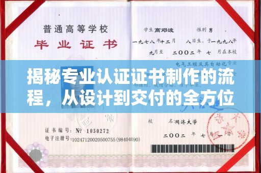 浠水揭秘专业认证证书制作的流程，从设计到交付的全方位解析