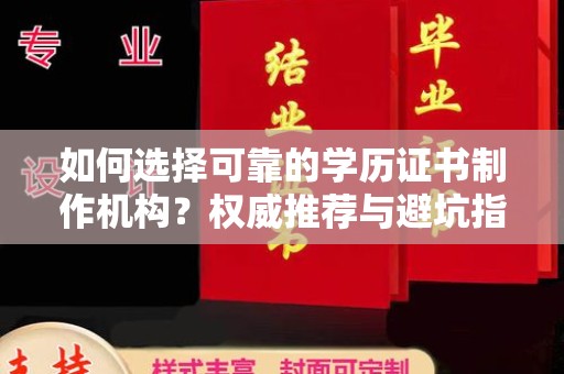 浠水如何选择可靠的学历证书制作机构？权威推荐与避坑指南