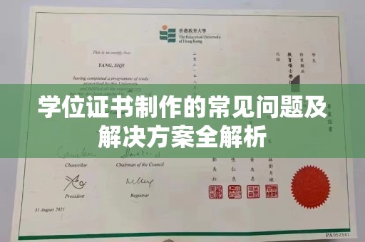 浠水学位证书制作的常见问题及解决方案全解析