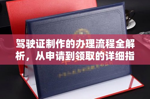 浠水驾驶证制作的办理流程全解析，从申请到领取的详细指南