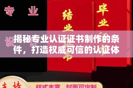 浠水揭秘专业认证证书制作的条件，打造权威可信的认证体系