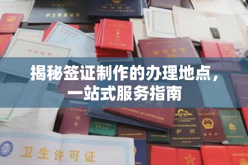 浠水揭秘签证制作的办理地点，一站式服务指南