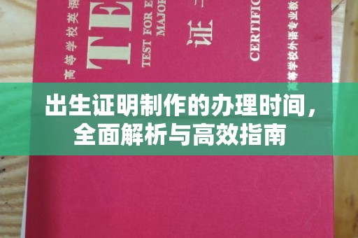 浠水出生证明制作的办理时间，全面解析与高效指南