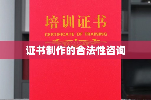 浠水证书制作的合法性咨询