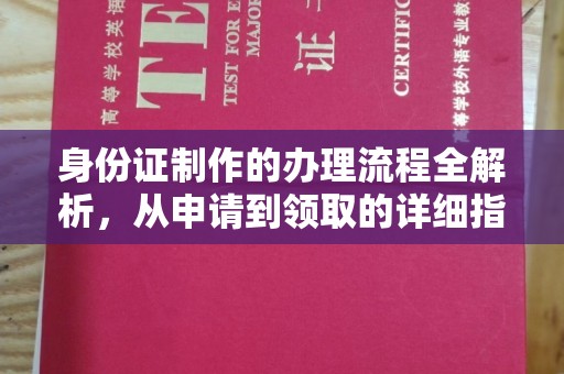 浠水身份证制作的办理流程全解析，从申请到领取的详细指南