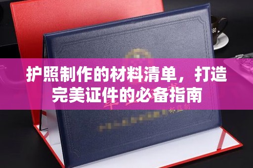 浠水护照制作的材料清单，打造完美证件的必备指南