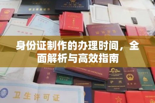 浠水身份证制作的办理时间，全面解析与高效指南