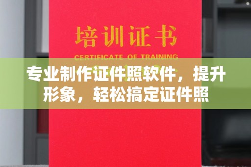 浠水专业制作证件照软件，提升形象，轻松搞定证件照