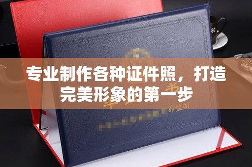 浠水专业制作各种证件照，打造完美形象的第一步