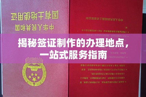 浠水揭秘签证制作的办理地点，一站式服务指南