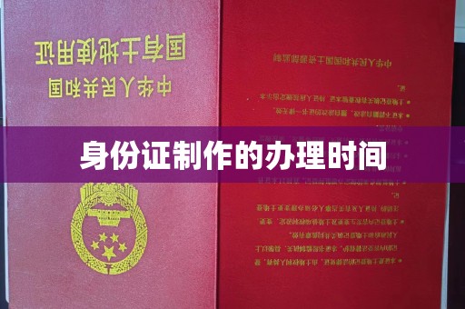 浠水身份证制作的办理时间