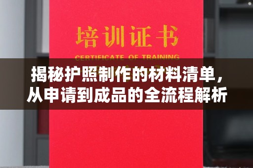 浠水揭秘护照制作的材料清单，从申请到成品的全流程解析
