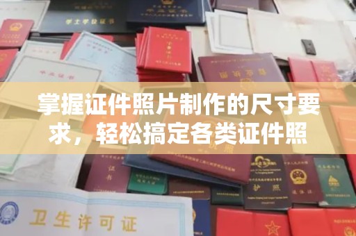 浠水掌握证件照片制作的尺寸要求，轻松搞定各类证件照
