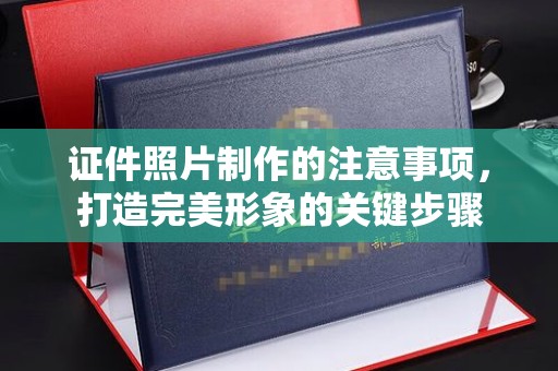 浠水证件照片制作的注意事项，打造完美形象的关键步骤