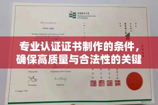 浠水专业认证证书制作的条件，确保高质量与合法性的关键要素