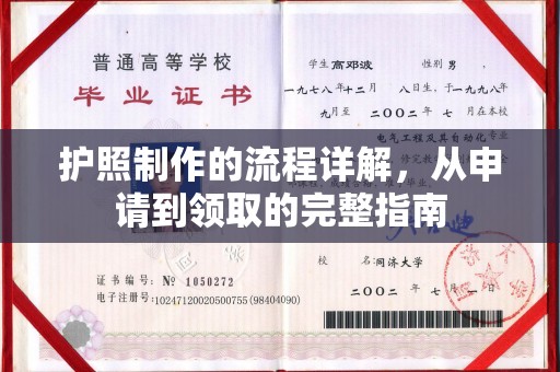 浠水护照制作的流程详解，从申请到领取的完整指南