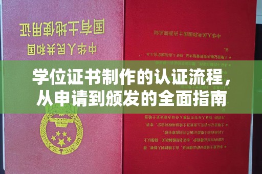 浠水学位证书制作的认证流程，从申请到颁发的全面指南