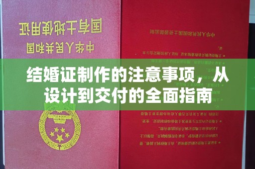 浠水结婚证制作的注意事项，从设计到交付的全面指南