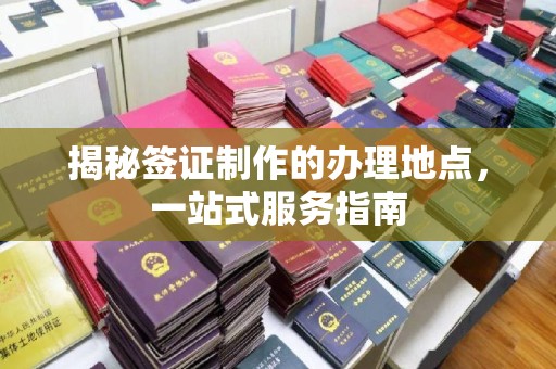 浠水揭秘签证制作的办理地点，一站式服务指南