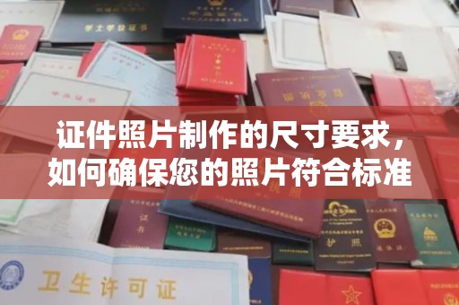 浠水证件照片制作的尺寸要求，如何确保您的照片符合标准？