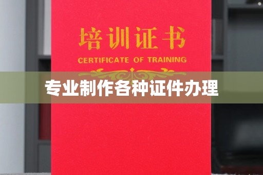 浠水专业制作各种证件办理